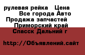 KIA RIO 3 рулевая рейка › Цена ­ 4 000 - Все города Авто » Продажа запчастей   . Приморский край,Спасск-Дальний г.